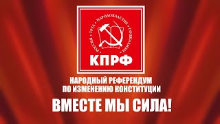 НАРОДНЫЙ РЕФЕРЕНДУМ ПО ИЗМЕНЕНИЮ КОНСТИТУЦИИ