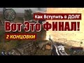 СТАЛКЕР | КАК ВСТУПИТЬ В ДОЛГ | ВОТ ЭТО ФИНАЛ! (2 концовки)