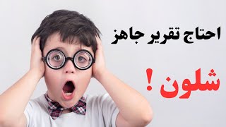 كيف احصل على تقرير جاهز