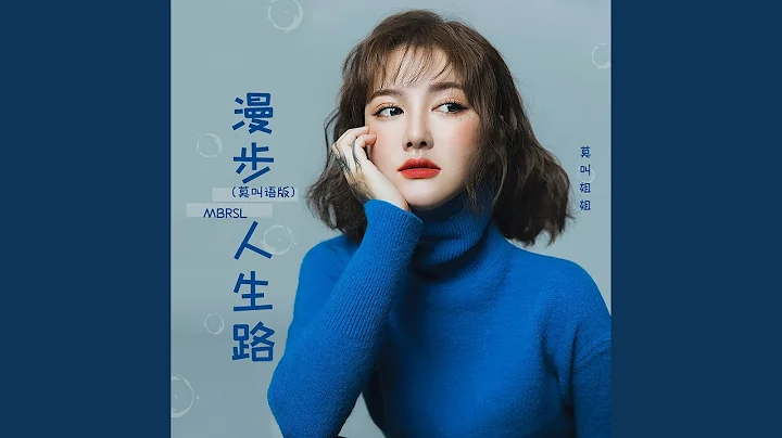 漫步人生路 (莫叫语版) - 天天要闻