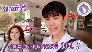 Vlog พาทัวร์คณะแพทย์ มช. รีวิวชีวิต + การเรียนหมอปี2!! [ พาทัวร์มช. The Series Ep.7 ] 📚