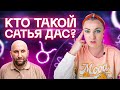 Психолог Сатья Дас - разнос по полной от звездного астролога Ирины Чуреевой