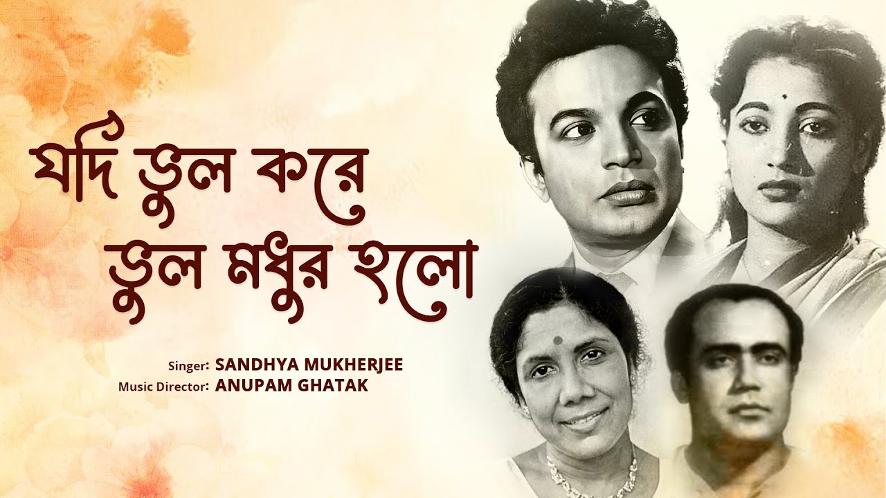 Jodi Bhul Kore Bhul Madhur Holo | Agni Pariksha | Anupam Ghatak |Sandhya Mukhopadhyay|Uttam-Suchitra