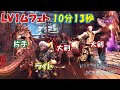 プロハン達とＬＶ1ムフェトしたら10分で終わった(笑)【モンスターハンターワールド：アイスボーン ＭＨＷ：Ｉ】