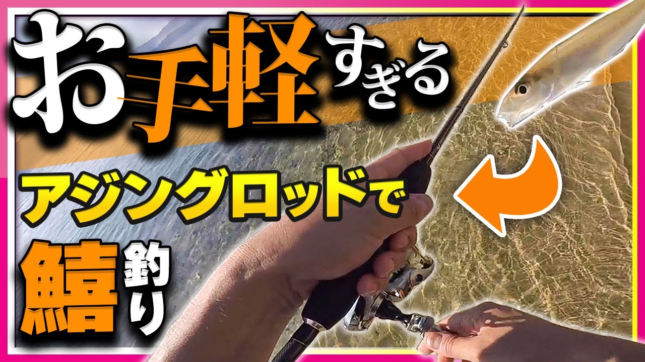 ちょい投げ アジングロッドを使ってキスの数釣りを楽しんでみた 日本海 Youtube