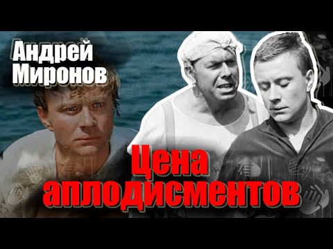 Андрей Миронов. Чем закончилась для актера гонка за идеалом?