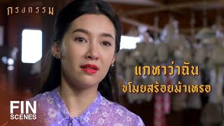 FIN | แน่จริงก็แก้ผ้าให้ค้นตัวสิ | กรงกรรม EP.18 | Ch3Thailand