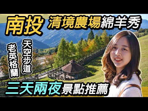 南投清境農場綿羊秀！最美天空步道｜三天兩夜推薦｜天空步道、青青草原、喝喝茶、老英格蘭莊園