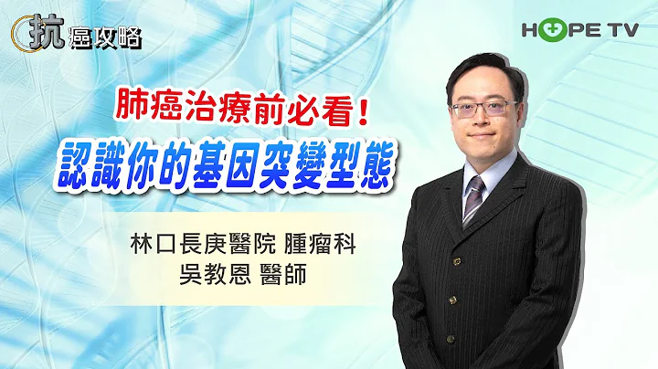 肺癌治療前必看！認識你的突變基因型態 〡ft. 林口長庚醫院腫瘤科吳教恩醫師 〡【抗癌攻略】 - 天天要聞