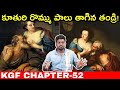 కూతురి రొమ్ము పాలు తాగిన తండ్రి! | Shocking Facts In Telugu | KGF#52 | Kranthi Vlogger