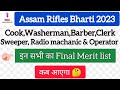 Cook,Washerman,Barber,Clerk, Sweeper का final result कब आएगा|| Assam rifles final merit list 2023