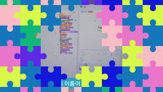 스크래치로 코딩해요/ 블럭코딩언어를 배워요/ 스스로 알고리즘을 만들어요/ 문제를 보고, 듣고 맞혀보세요