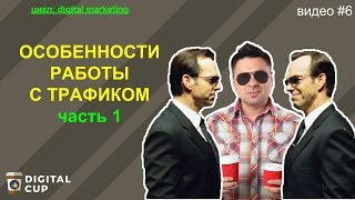 DIGITAL MARKETING - РАБОТА С ТРАФИКОМ ЧАСТЬ 1✔