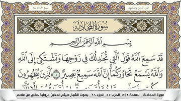 سورة المجادلة مكتوبة هيثم الدخين Surah Al Mojadala (بخط واضح)