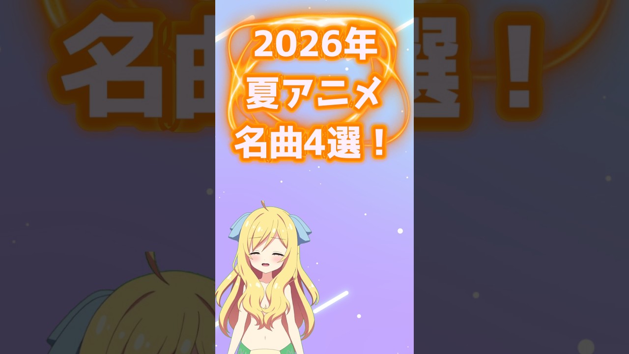 2026年夏アニメ楽曲4選!作品を彩った珠玉の名曲を紹介!【邪神ちゃんロイド】