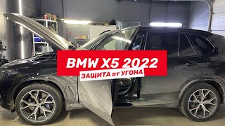 BMW X5 2022 - защита от угона