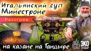 Итальянский суп минестроне на тандыре. Рецепт Олега Ольхова для ЭкоТандыр