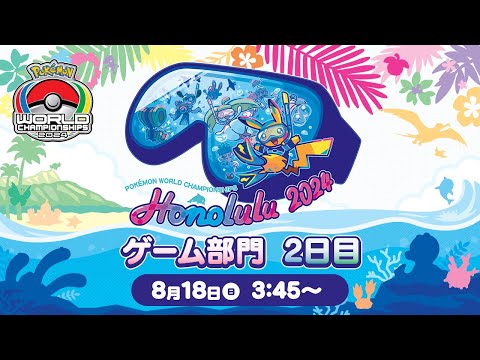 公式】「ポケモンワールドチャンピオンシップス2024」ゲーム部門