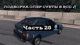 ПОДБОРКА ОПЕР СУЕТЫ В RCD #28