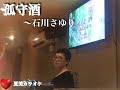 孤守酒(石川さゆり)翻唱/楊淑瓊