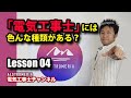 【Lesson4】電気工事士には色んな種類がある？