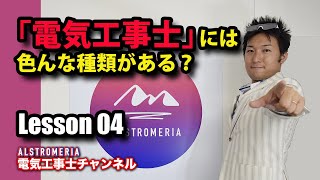 【Lesson4】電気工事士には色んな種類がある？