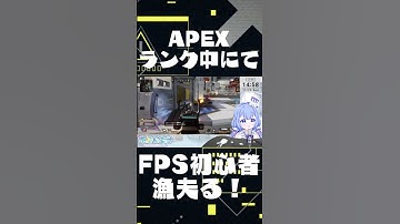 【FPS初心者】【APEX】FPSド下手なアイドルV、ランクで横取り！？【VTuber/水月なるか】