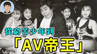 【創業物語】瘋狂！白手起家自導自演AV，他如何從窮苦少年到成為日本A片界的一代宗師？-「全裸監督」村西透｜翔物語 SEAN