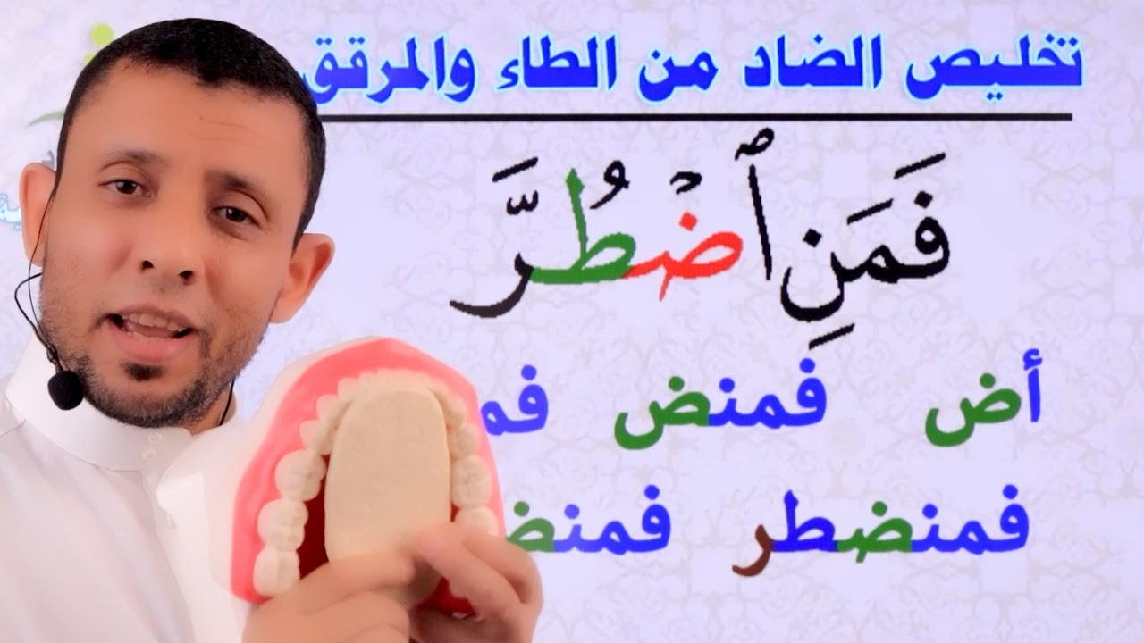 تخليص الضاد من الطاء فمن اضطر “Qur’an Memorization and Reinforcement Sessions for Surah Al-Ma’idah”