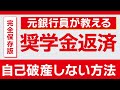 【奨学金自己破産】奨学金が返済できずに自己破産が急増！元銀行員が自己破産しない方法教えます！