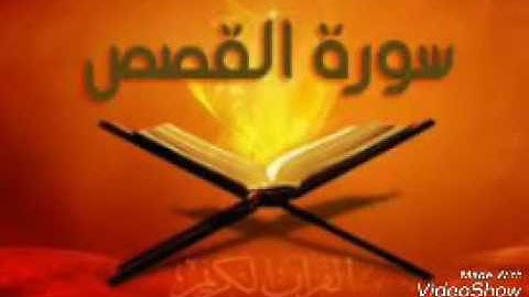 سامرأبوأسامة البغدادي.ما تيسر من سورةالقصص.قراءة عراقيه