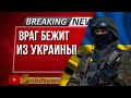 Враг бежит из Украины! Василий Миколенко на SobiNews. #92