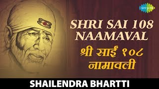 Shri Sai 108 Naamavali | श्री साईं बाबा 108 नामावली|Shailendra|Shri Shirdi Sai Aarti Sangrah -Vol. 2