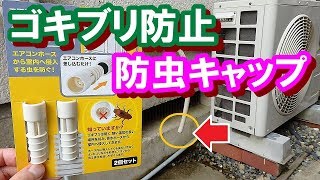 【 ゴキブリ防止 】 防虫キャップ 【 エアコン ・ 排水ホース用 】