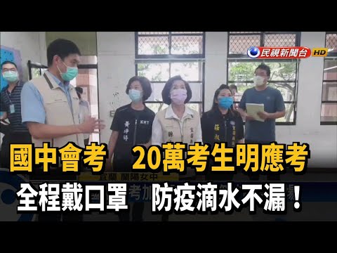 明天國中會考!  考生全程戴口罩.家長禁陪考－民視新聞