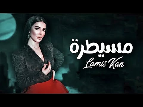 فيديو: السيطرة