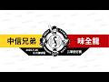 【LIVE】20260728 中信兄弟 vs 味全龍 @斗六棒球場  二軍例行賽