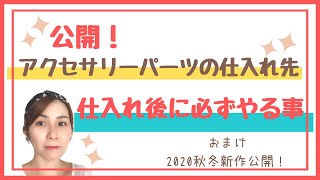 アクセサリーパーツの仕入れ先と仕入れ後に必ずやる事