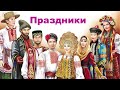 Видеожурнал "Русь традициями славится"