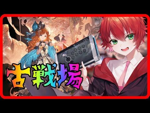 【#グラブル】古戦場本戦！光パは愛じゃよ