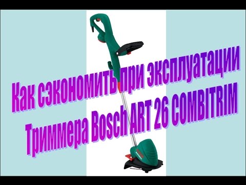 Экономим на расходных для электрокосы триммера Bosch ART 26 (not expensive to use Bosch ART 26)