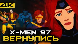 Они снова Снами? Краткий Обзор X-MEN 97