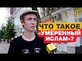 Что это за "умеренный ислам"? Соцэксперимент