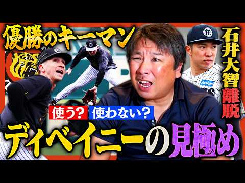 【各球団の優勝条件04】阪神"元気に1年"で他球団は太刀打ちできない‼︎優勝で重要なのは新外国人ディベイニーの見極め‼︎起用する？しない？【阪神編】