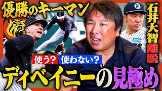 【各球団の優勝条件04】阪神'元気に1年'で他球団は太刀打ちできない‼︎優勝で重要なのは新外国人ディベイニーの見極め‼︎起用する？しない？【阪神編】