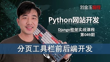 实现分页思想！用户信息分页工具栏前端页面开发【Django专题049期】
