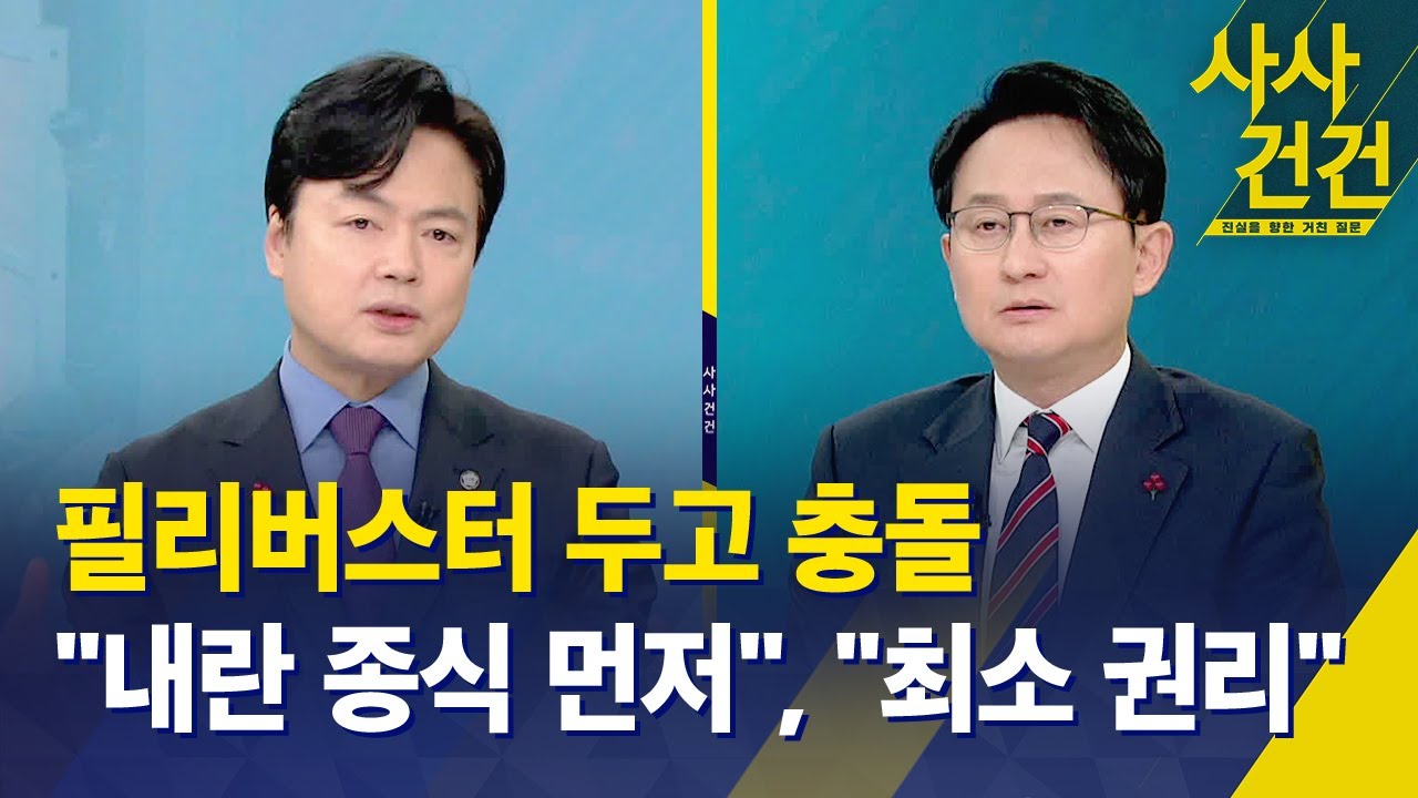 [사사건건] 필리버스터 두고 충돌 