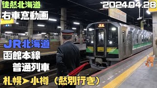 2024 04 28　JR北海道　函館本線　普通列車　札幌➤小樽（➤然別）