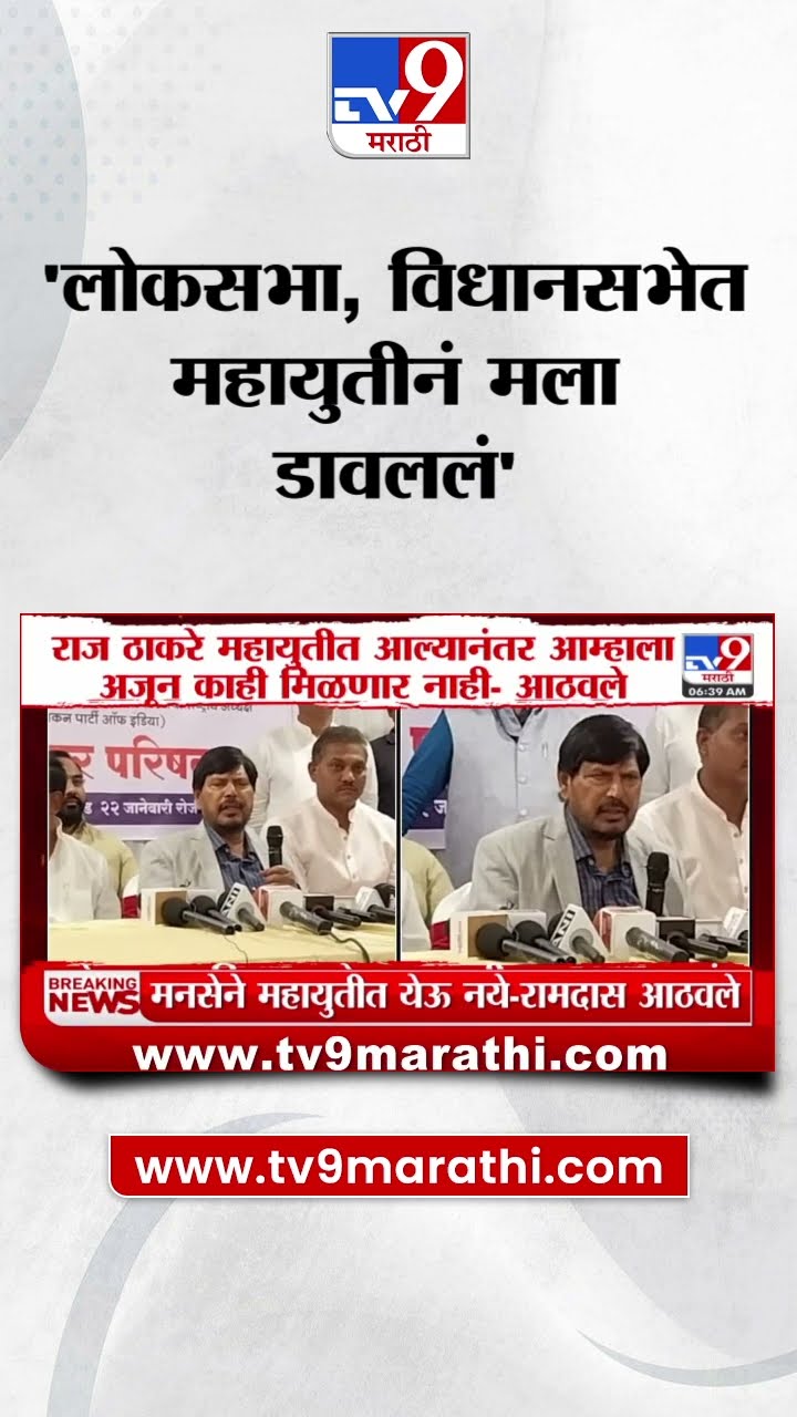 Ramdas Athawale : 'Raj Thackeray महायुतीमध्ये आल्यानंतर आम्हाला अजून काही मिळणार नाही'