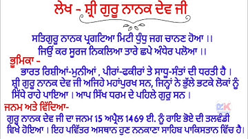 ਲੇਖ - ਗੁਰੂ ਨਾਨਕ ਦੇਵ ਜੀ / Essay on Guru Nanak Dev ji in Punjabi / Lekh Guru Nanak Dev ji in Punjabi